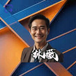 林薇